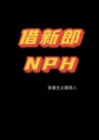 【NPH】借新郎封面