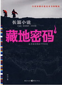 藏地密碼（台版11-12）小说封面