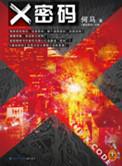 X密碼（出書版）小说封面