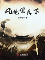 风凌天下 最新章节 无弹窗