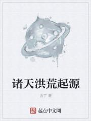 洪荒诸天打手