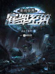 影视世界任务员