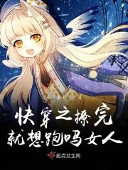 快穿之撩完就跑po