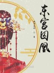 东宫和凤囚凰哪个先出