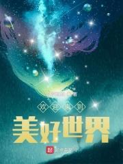 欢迎来到美丽异世界