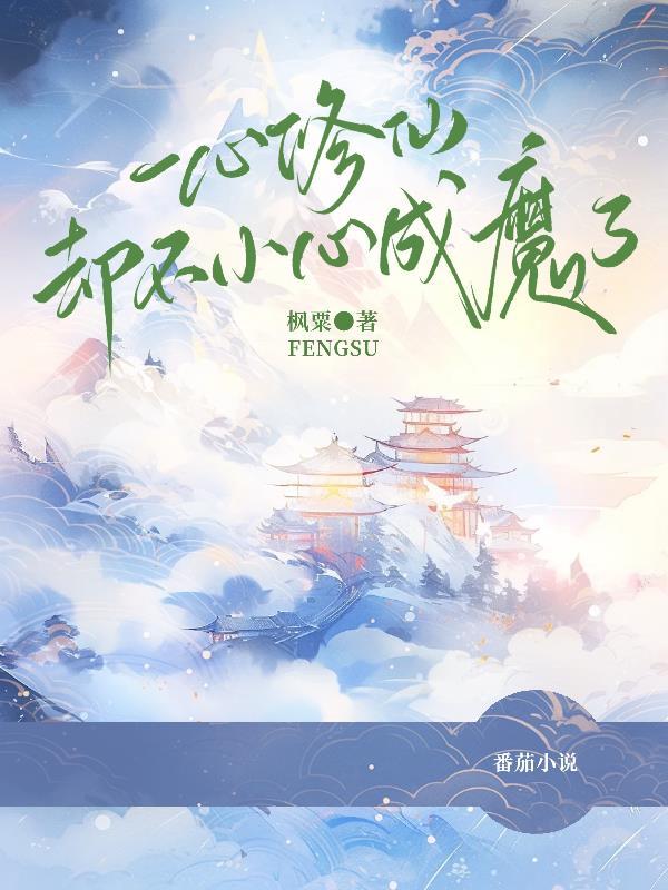 一心修仙的