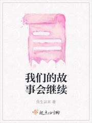 我们的故事还要继续