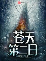 苍天在上免费阅读