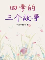 形容四季的故事