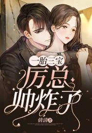 一胎三宝总裁爹爹爹厉默寒