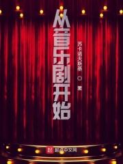 音乐剧的