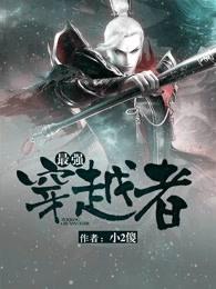 最强穿越者百度百科