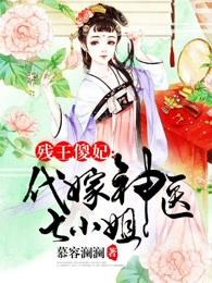 残王代嫁妃全文免费阅读