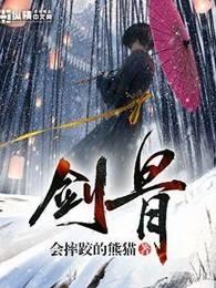 剑骨风
