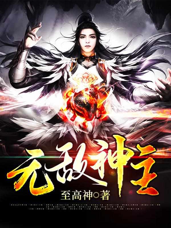 无敌神主免费