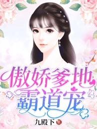 傲娇爹地宠不停