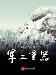 军工重器免费无弹窗