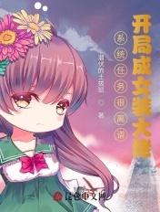 系统让我变成女装大佬