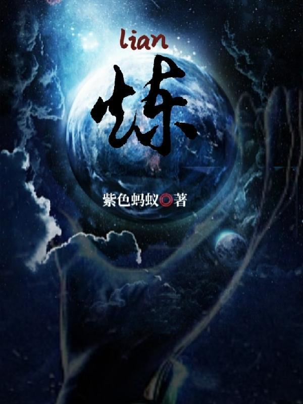 炼气化神