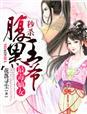 秒杀腹黑王爷】