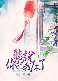 听说你想把我掰弯免费阅读