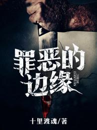 罪恶的边缘完整版