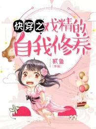快穿之戏精的自我修养的动漫