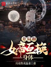 开局夫人女帝身份互换后