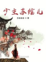 女主叫苏绾的穿越