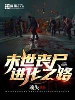 末世丧尸进化类的