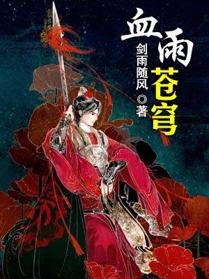 血怒苍穹