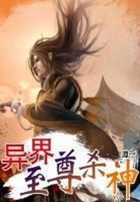 异界至尊战神免费阅读