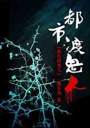 都市渡灵人