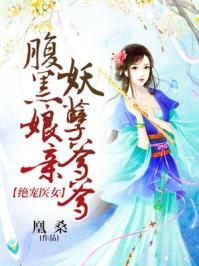 绝世宠妃腹黑娘亲妖孽爹