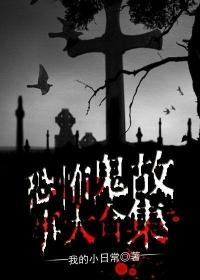 恐怖鬼故事合集推荐