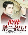 全球第一的明星
