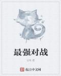 对战最强音在线播放