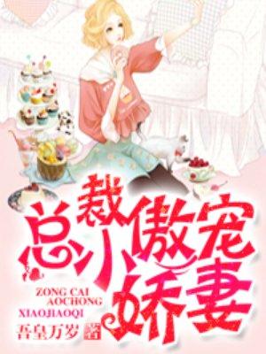傲娇总裁小甜妻免费阅读