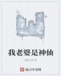 娱乐我老婆是神仙姐姐