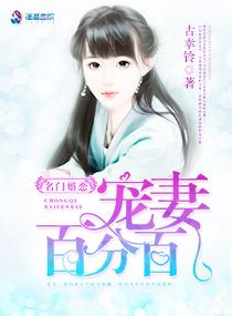 名门婚宠宠妻百分百