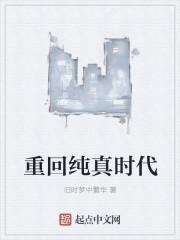 重回纯真年代小乔