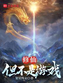 修仙不是有手就行么笔趣阁