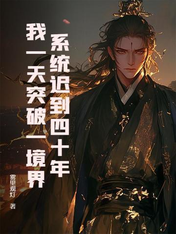 系统迟到了一万年