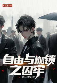 枷锁与自由作文