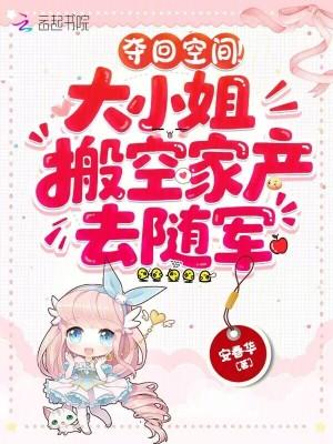 夺回空间!大小姐搬空家产去随军最新章
