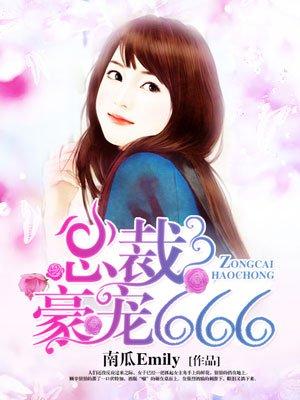 免费阅读总裁豪宠小宝贝