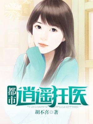 都市逍遥狂医苏云