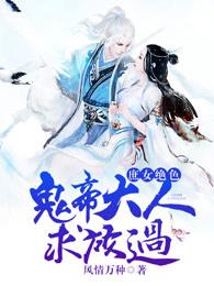 庶女绝色鬼帝大人求放过免费阅读