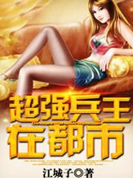 超强兵王在都市 第514章