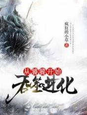 从饕鬄开始吞噬进化人物介绍